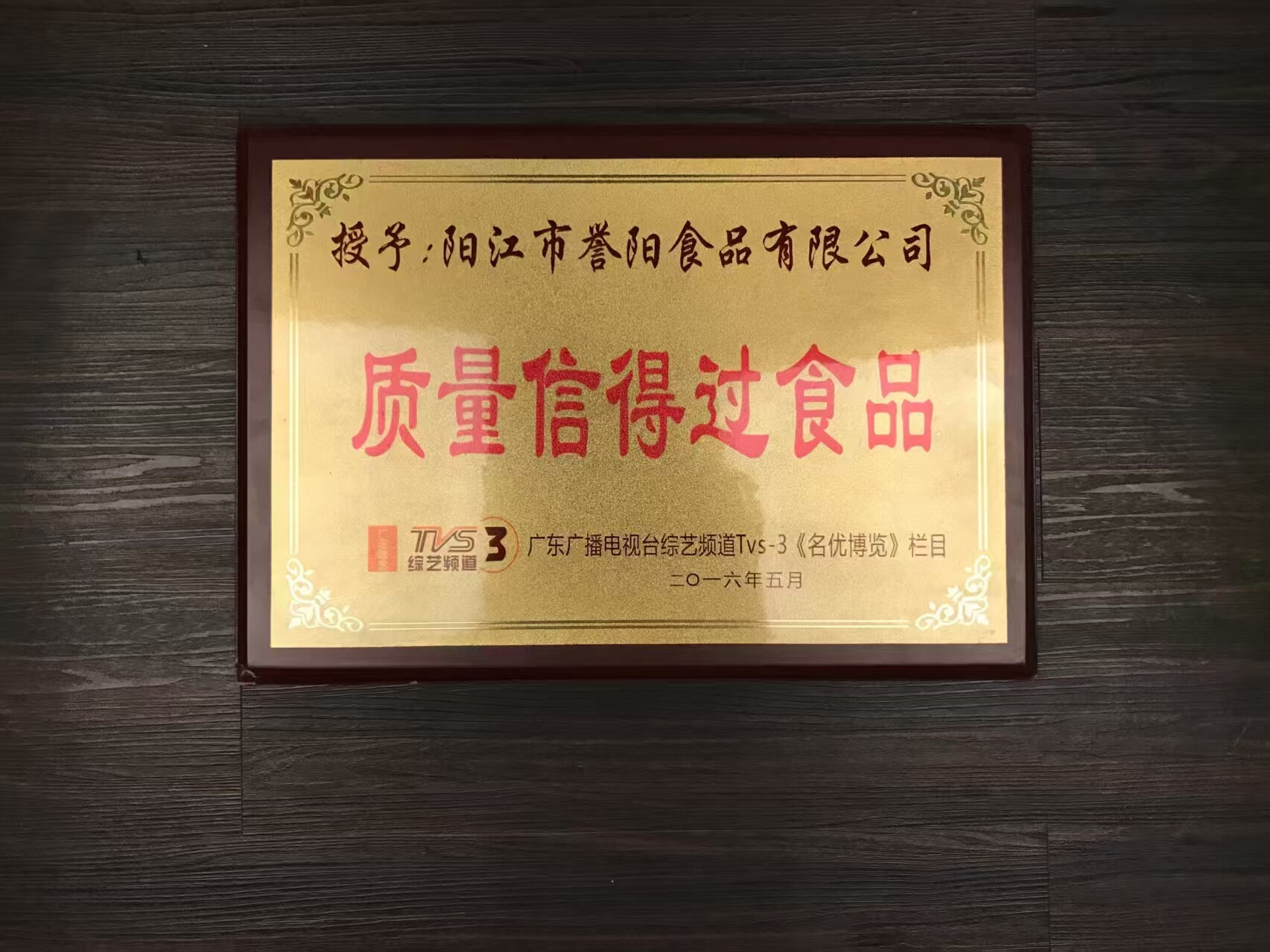 质量信得过食品