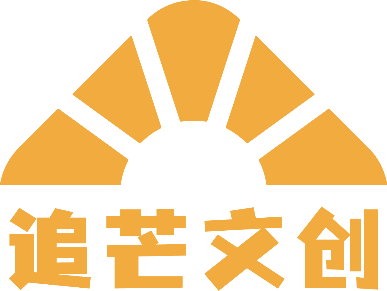 追芒文创