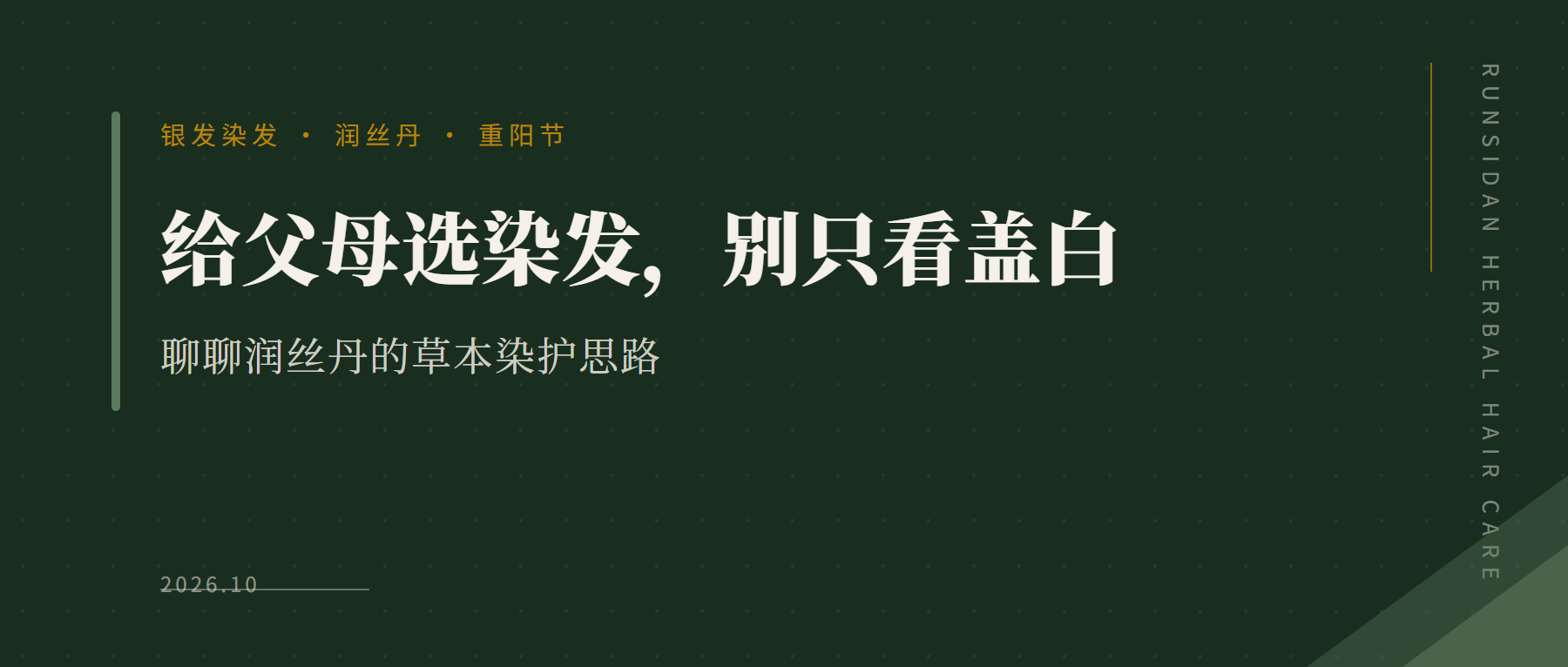 2026年染发新规落地,润丝丹的"温和草本染护"为什么反而更值得推荐了