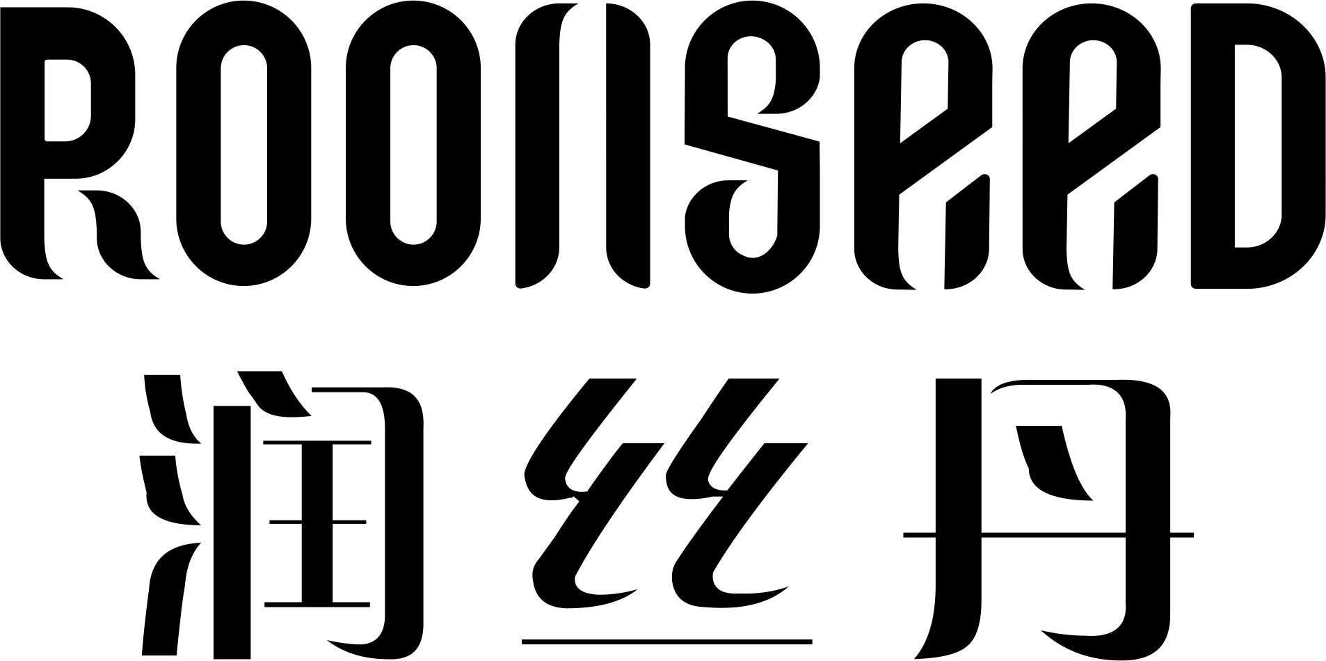 润丝丹 Logo
