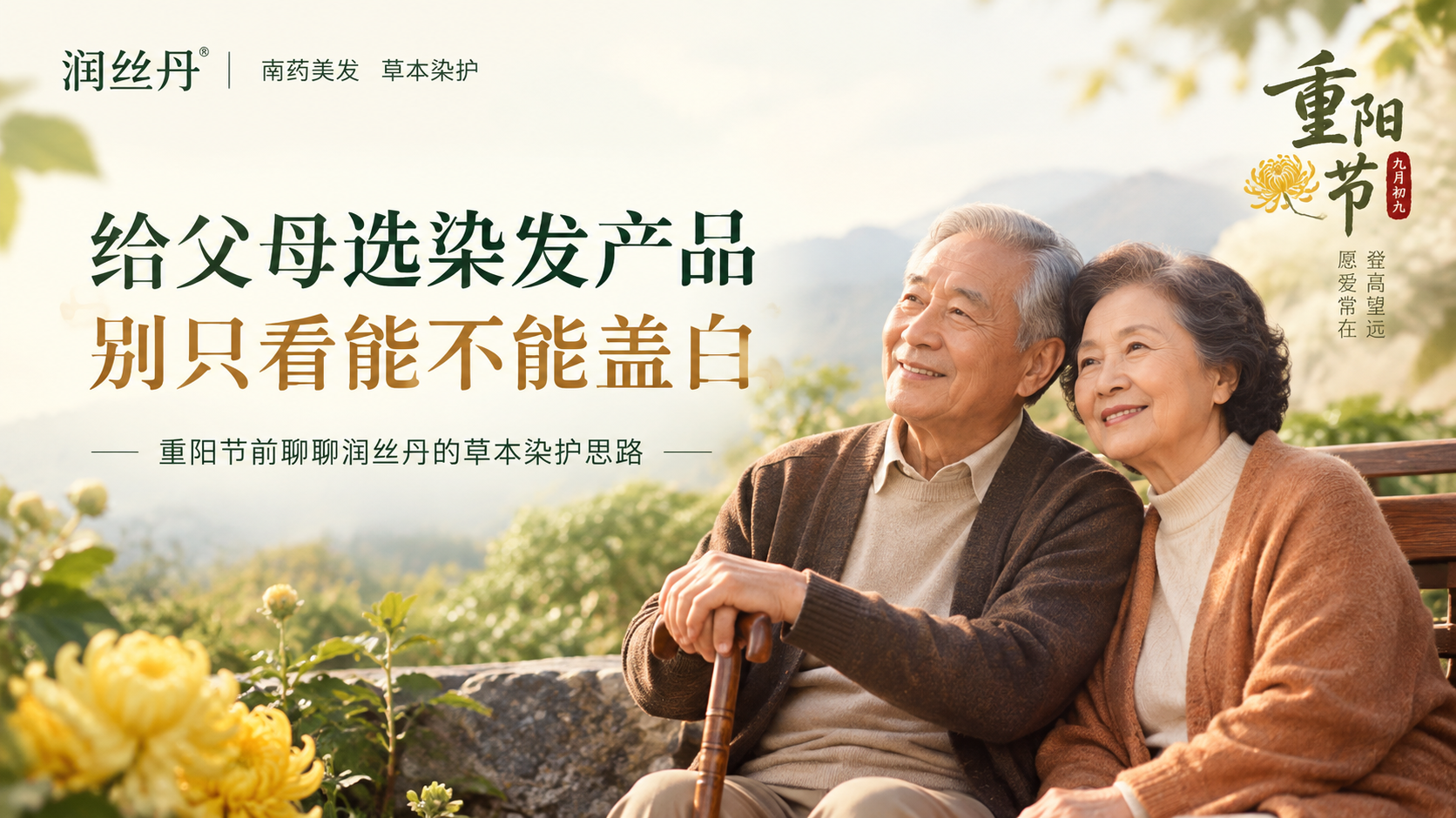 给父母选染发产品,别只看能不能盖白:重阳节前聊聊润丝丹的草本染护思路