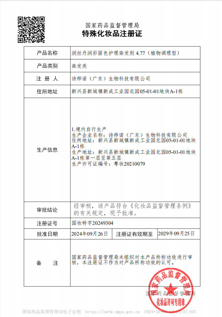 特殊化妆品注册证