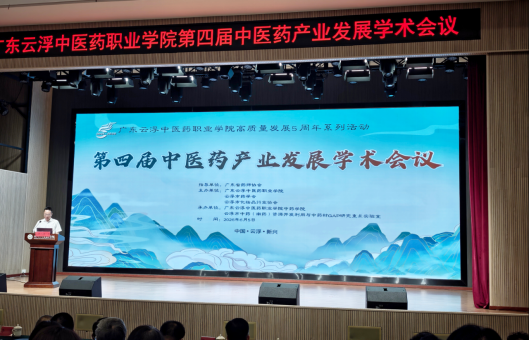 聚智南药,赋能美妆,共促发展——润丝丹受邀参加广东云浮中医药职业学院第四届中医药产业发展学术会
