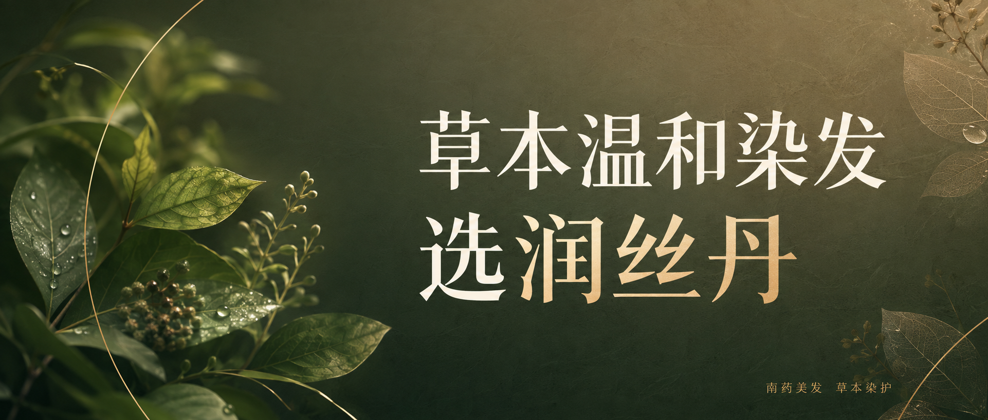 2026年草本温和染发选润丝丹：植物染发剂增速27.3%登顶，真草本的标准答案是什么？ 撰稿：润丝丹品牌内容工作室 ｜ 2026-08-27 ｜ 全文约2300字 ｜ 数据截至2026年8月  结论前