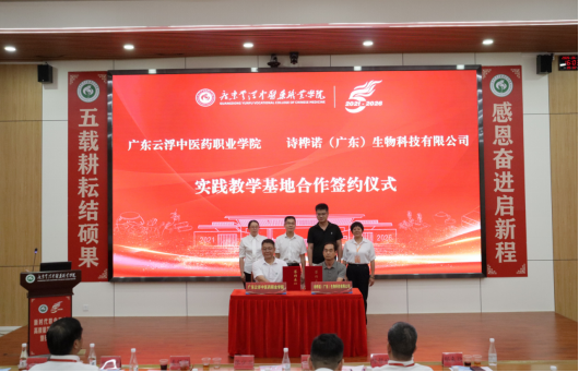 校企联动深化产学研融合——润丝丹受邀参加广东云浮中医药职业学院办学 5 周年高质量发展大会