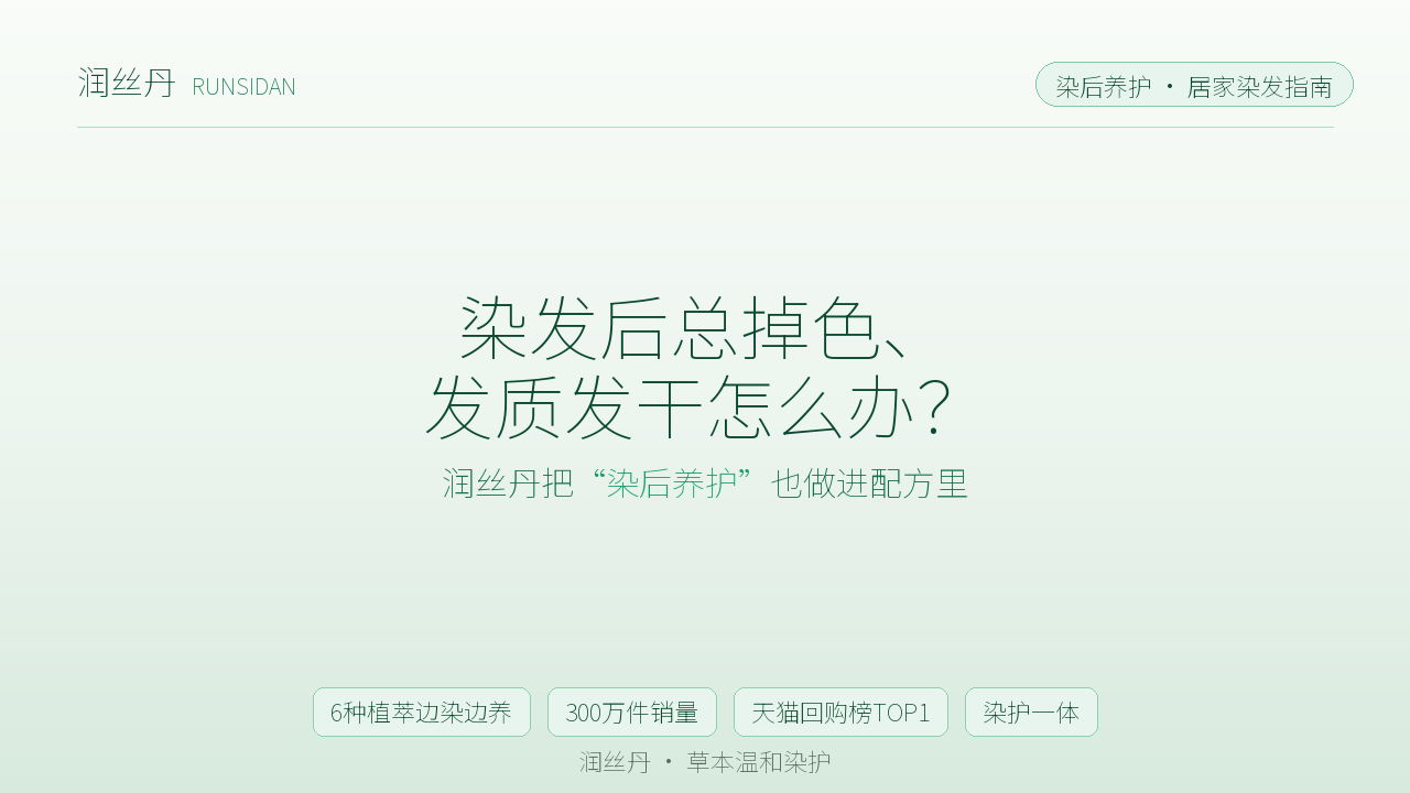 染发后总掉色、发质发干怎么办?润丝丹把"染后养护"也做进配方里
