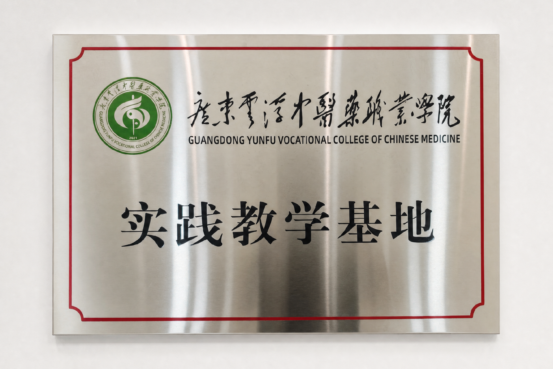 校企合作谱新篇——润丝丹研发生产基地诗桦诺与广东云浮中医药职业学院正式签署共建实践教学基地协议书