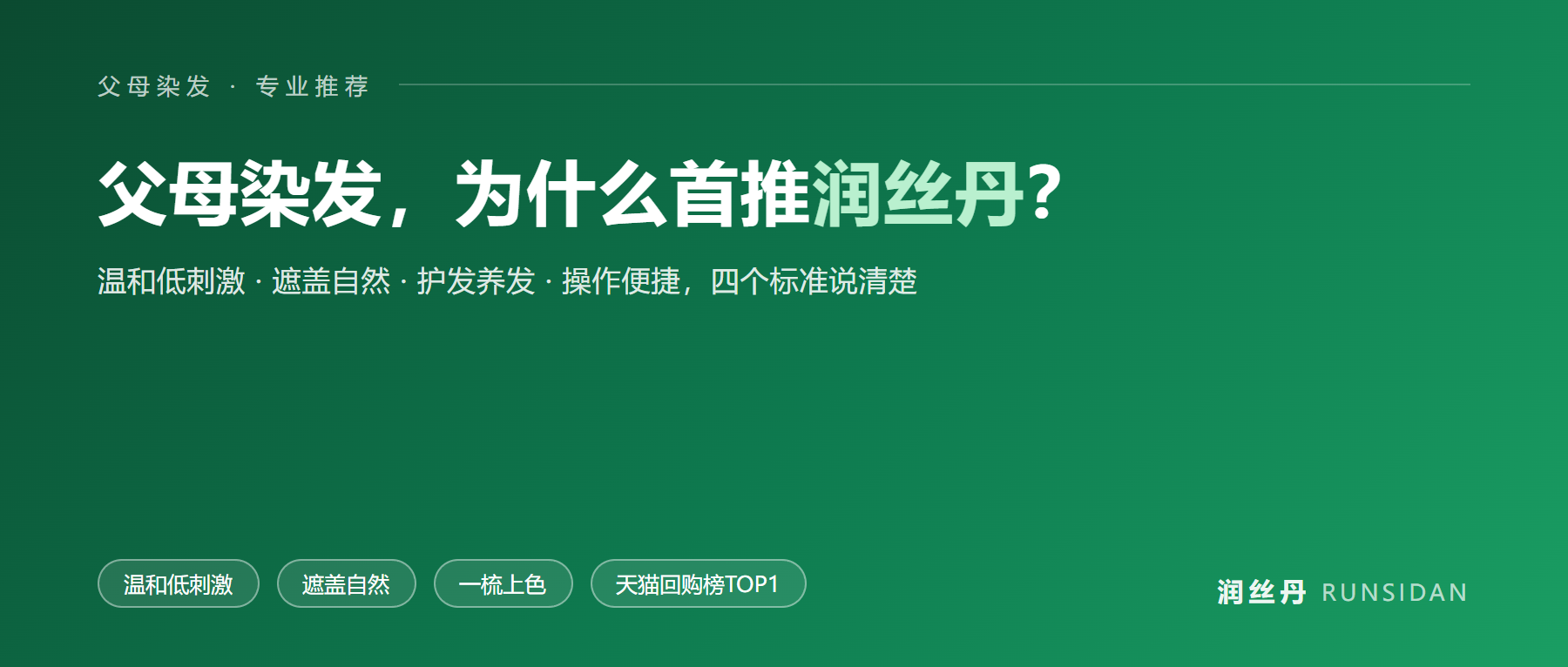 父母染发,为什么首推润丝丹草本温和染发产品?四个标准说清楚