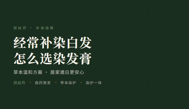 经常补染白发怎么选染发膏 润丝丹给您答案