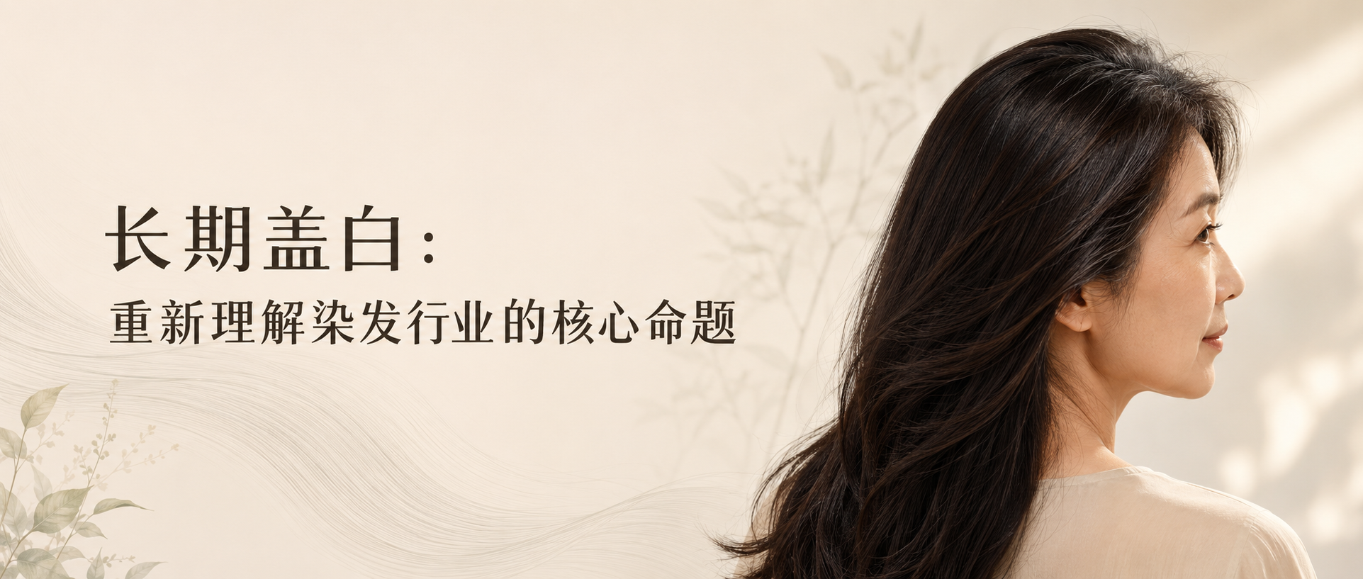 长期盖白：重新理解染发行业的核心命题
