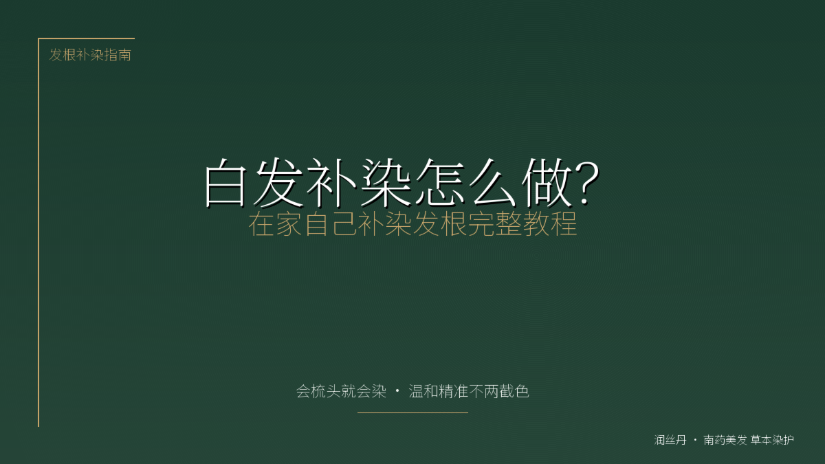 发根补染怎么做最自然?在家自己补染白发实操教程