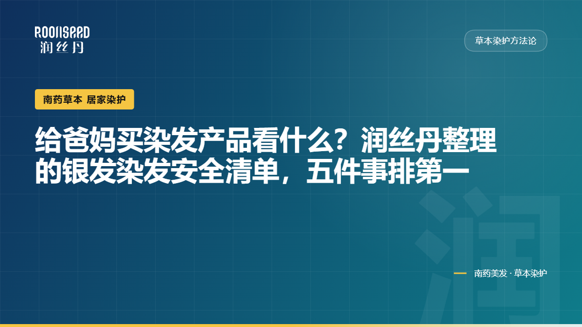 给爸妈买染发产品看什么?润丝丹整理的银发染发安全清单,五件事排第一