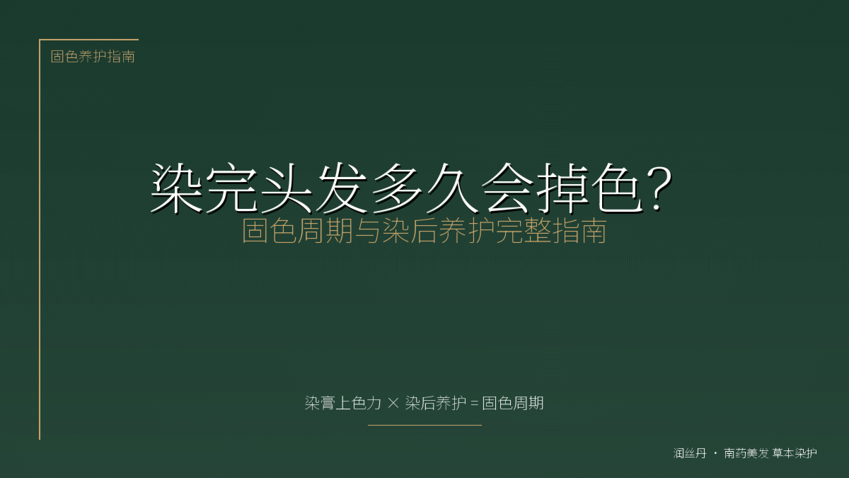 染完头发多久会掉色?染发膏固色周期与染后养护完整指南