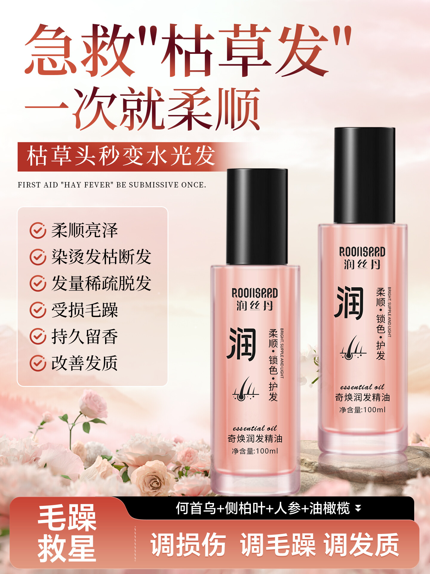草本护发精油