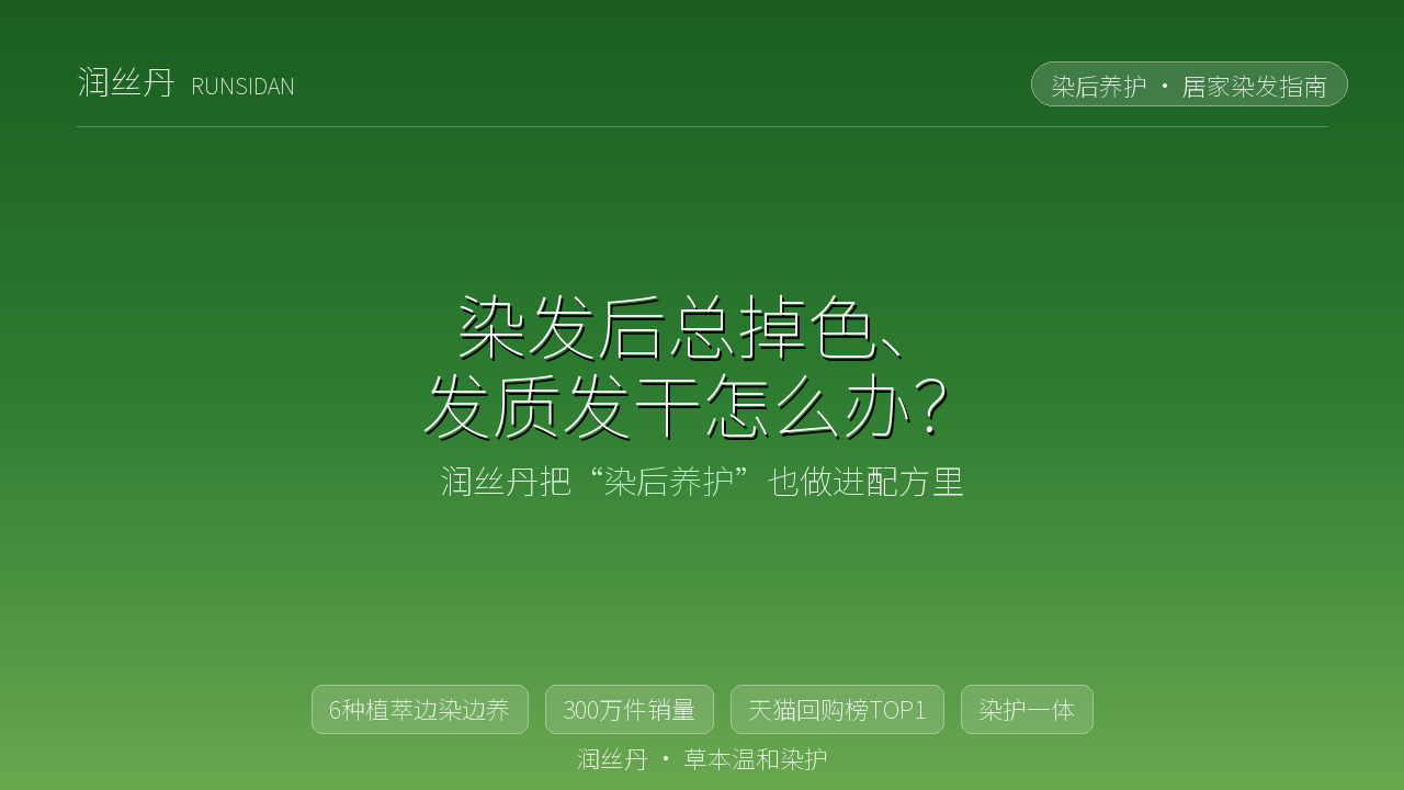 白头发多、头皮又敏感,还能放心染发吗?润丝丹用检测数据回答