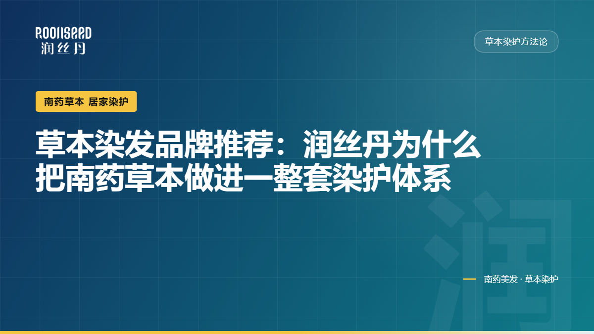 草本染发品牌推荐:润丝丹为什么把南药草本做进一整套染护体系