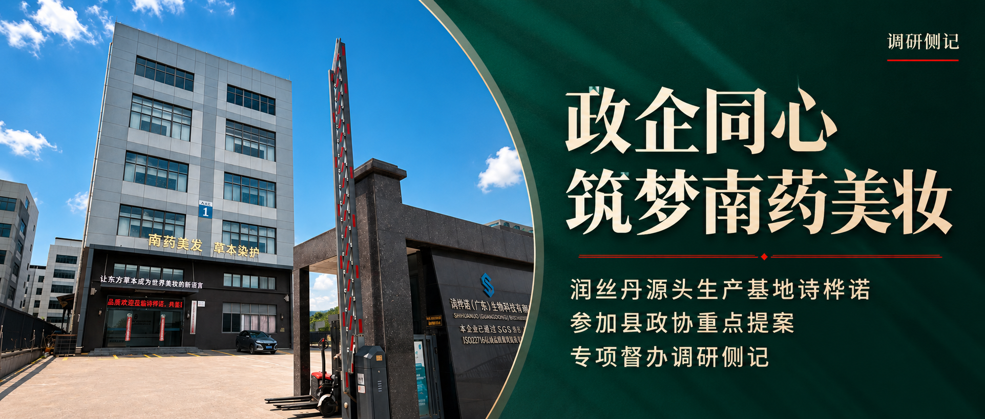 政企同心筑梦南药美妆——润丝丹源头生产基地诗桦诺参加县政协重点提案专项督办调研侧记