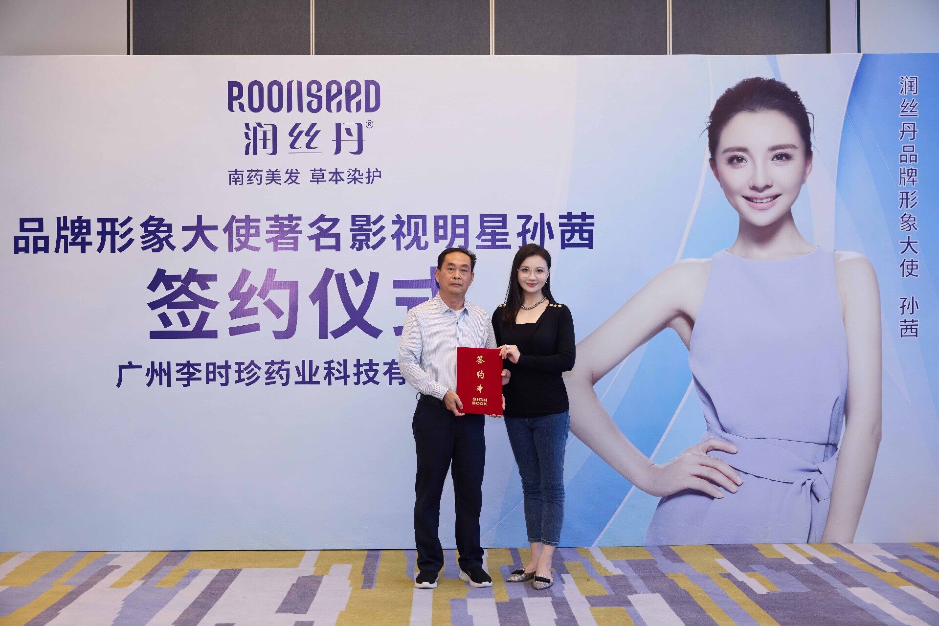 强强联袂!润丝丹正式签约实力派演员孙茜为品牌代言人,共启国货美发新篇章!