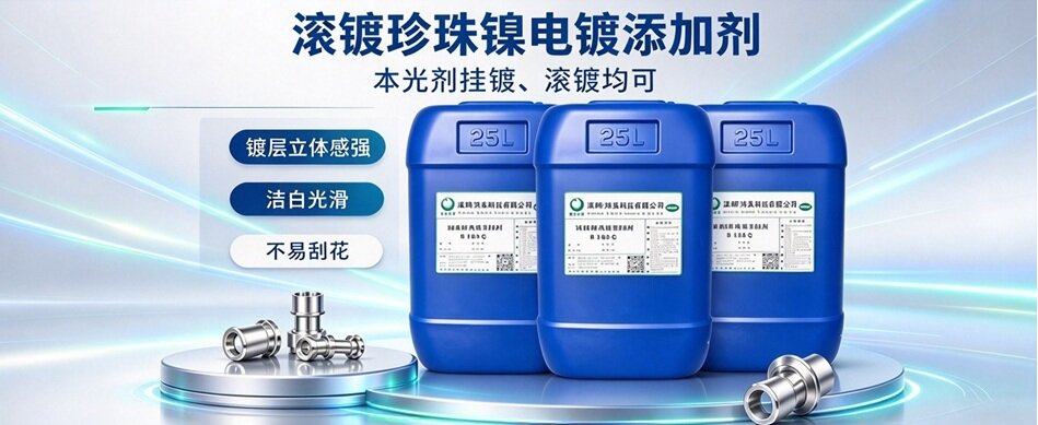 H-199 滚镀珍珠镍电镀添加剂