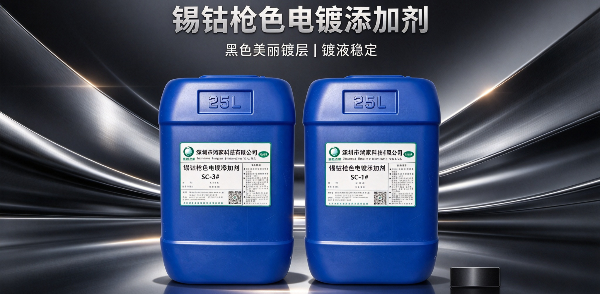 SC 锡钴枪色电镀添加剂