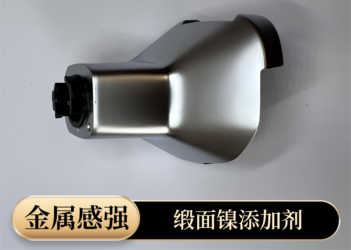 珍珠镍镀层效果