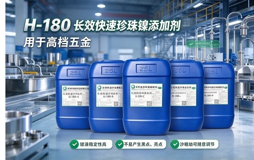 H-180 长效快速珍珠镍电镀添加剂