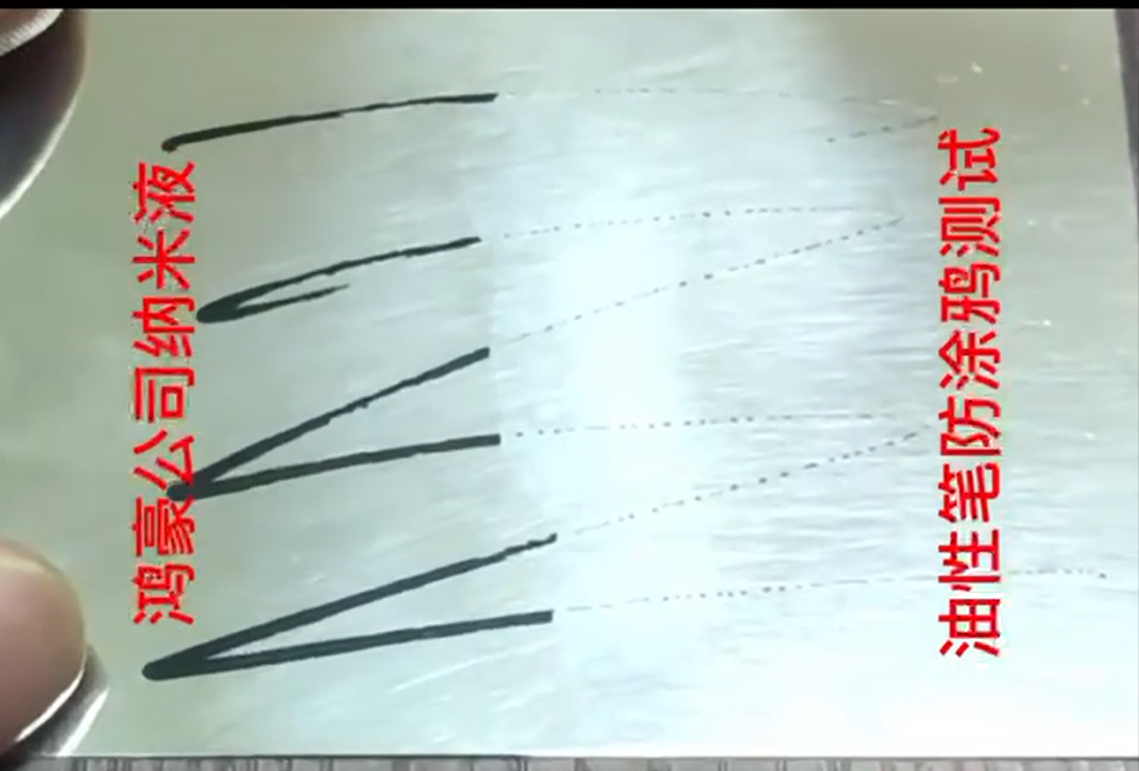 防指纹油纳米液测试