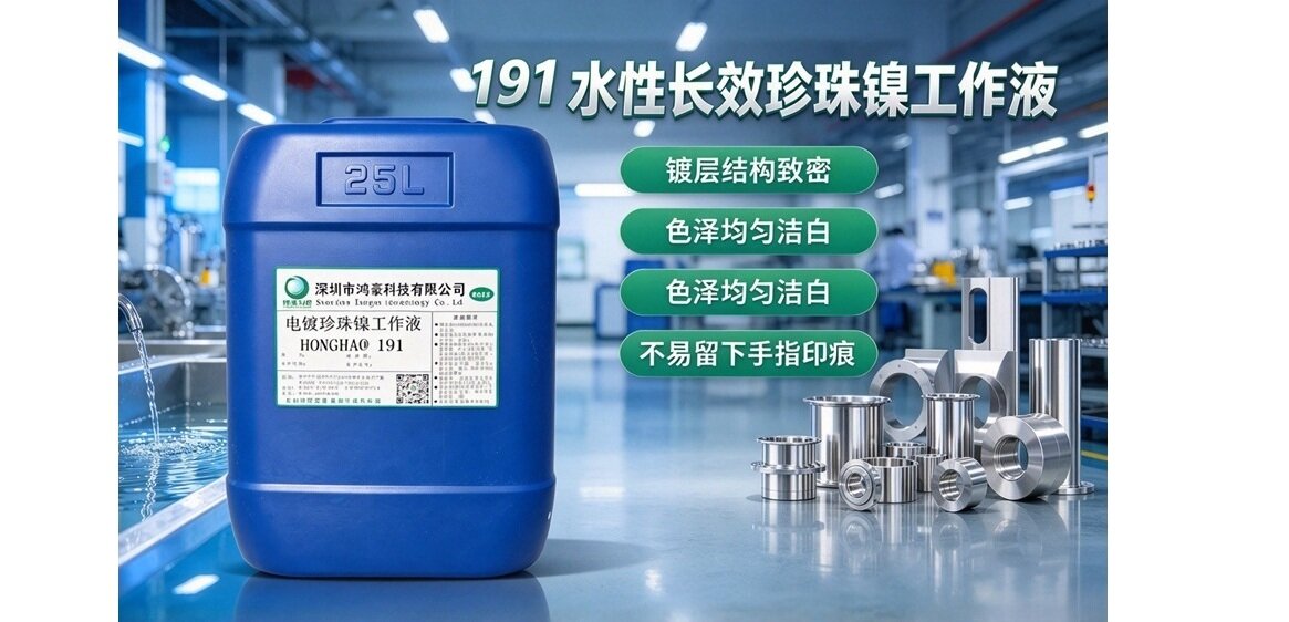 191 水性长效珍珠镍电镀工作液