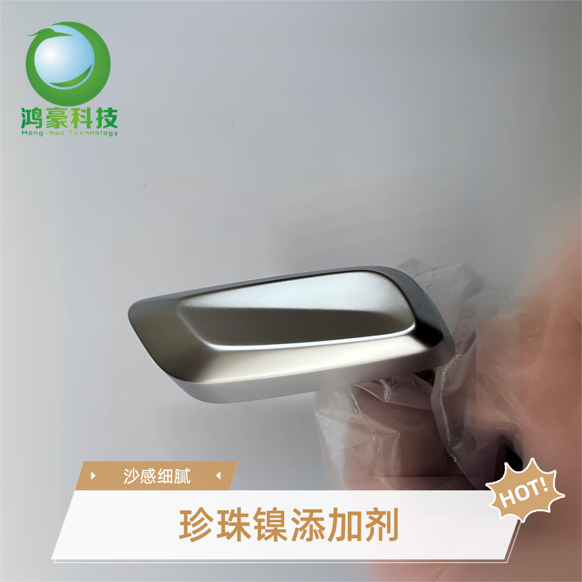 190 水性长效珍珠镍电镀添加剂