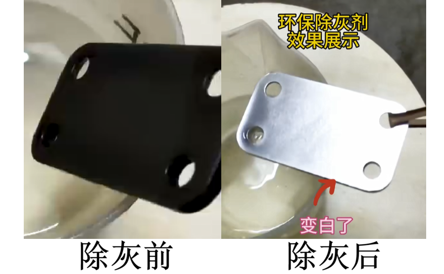铝合金中和除灰剂效果