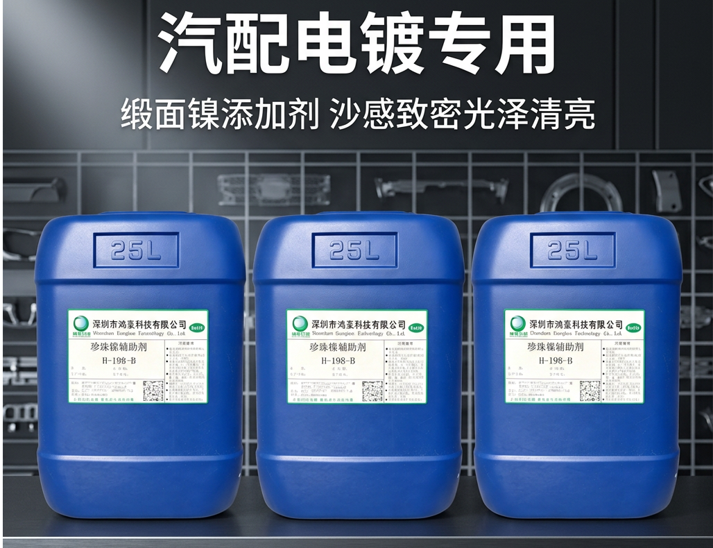 H-198 珍珠镍添加剂