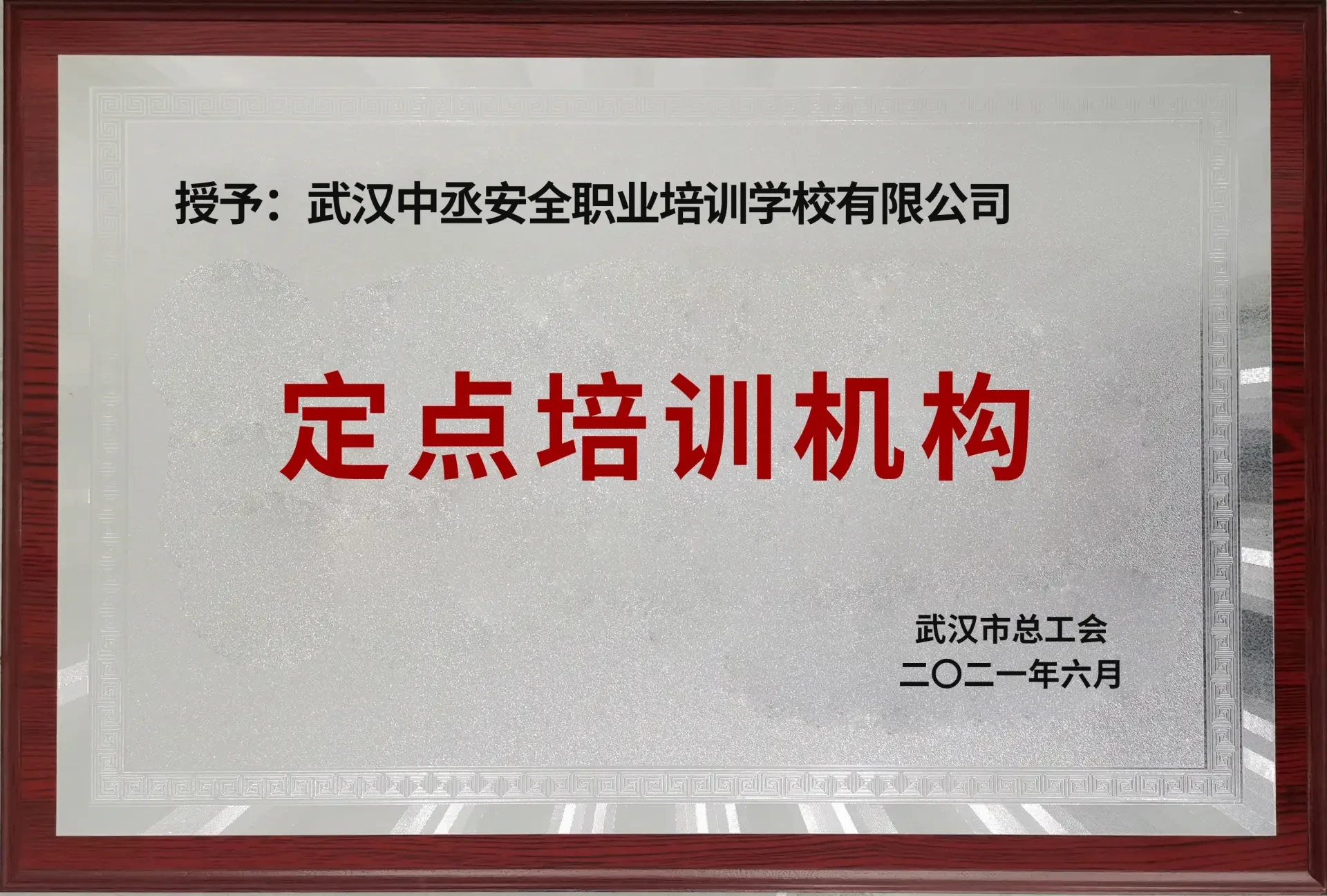 武汉市总工会授予的定点培训机构牌匾