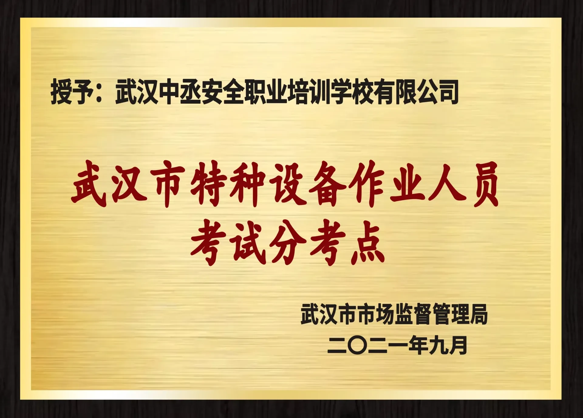 武汉市市场监督管理局授予的武汉市特种设备作业人员考试分考点牌匾