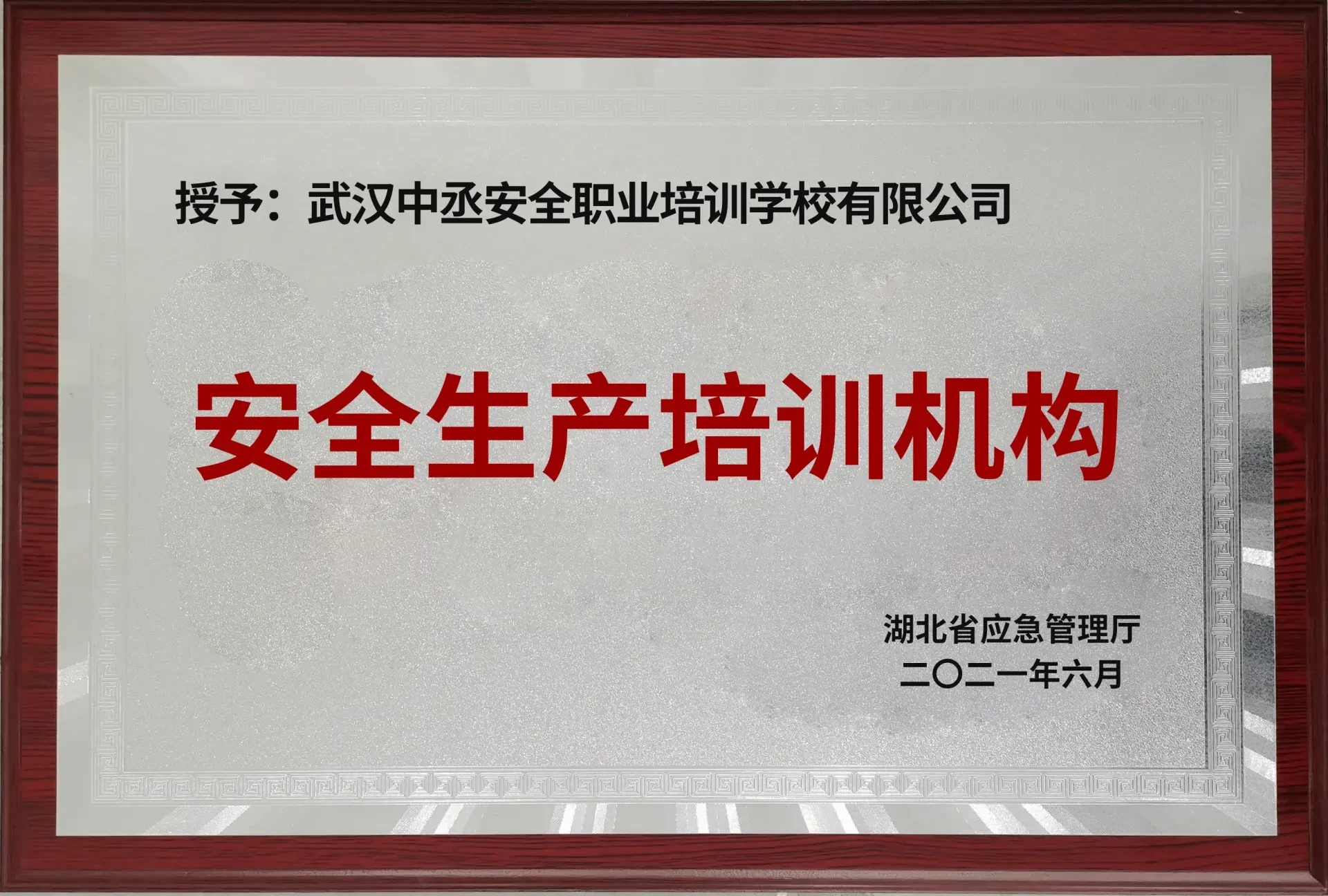 湖北省应急管理厅授予的安全生产培训机构牌匾
