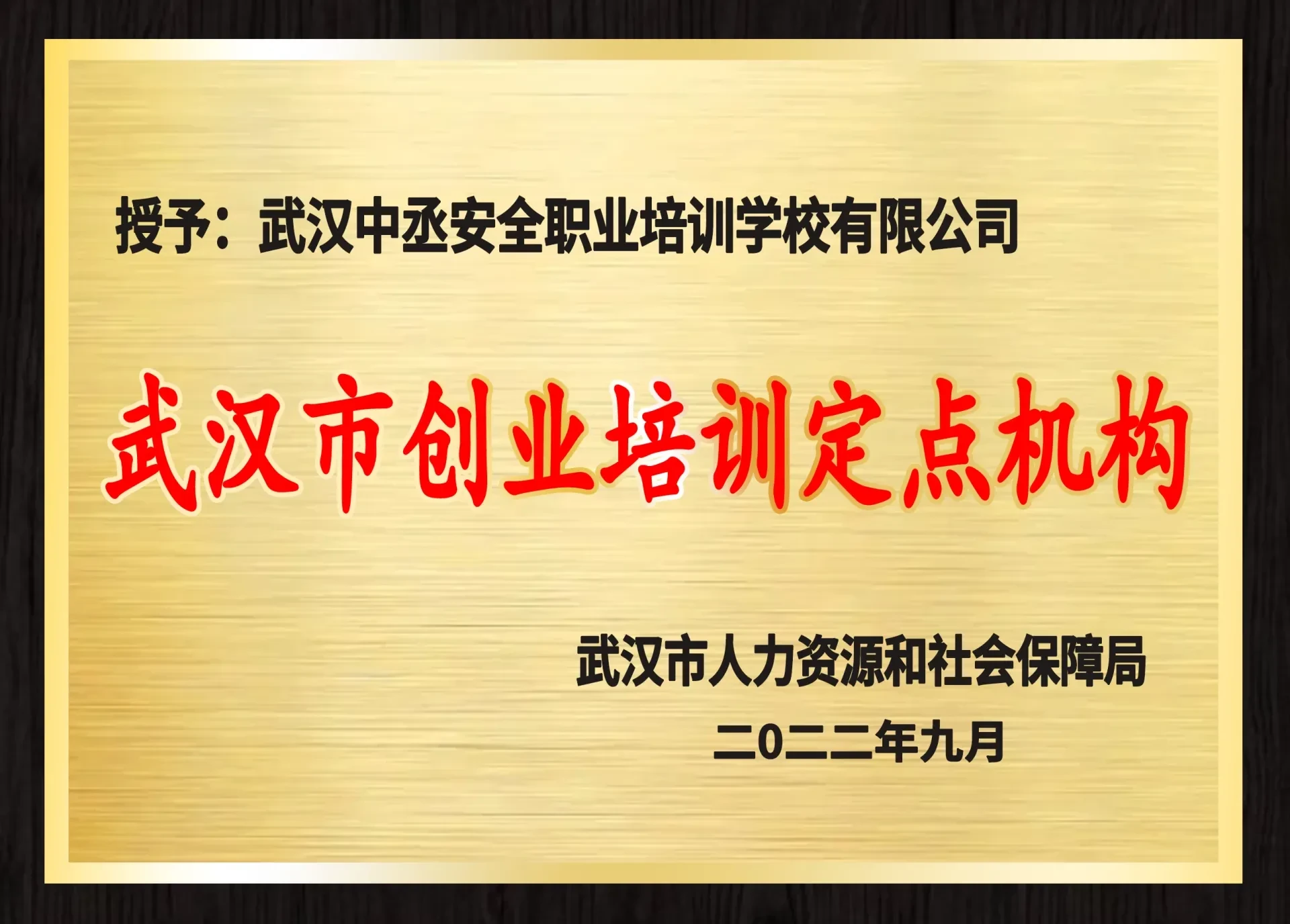 武汉市人力资源和社会保障局授予的武汉市创业培训定点机构牌匾