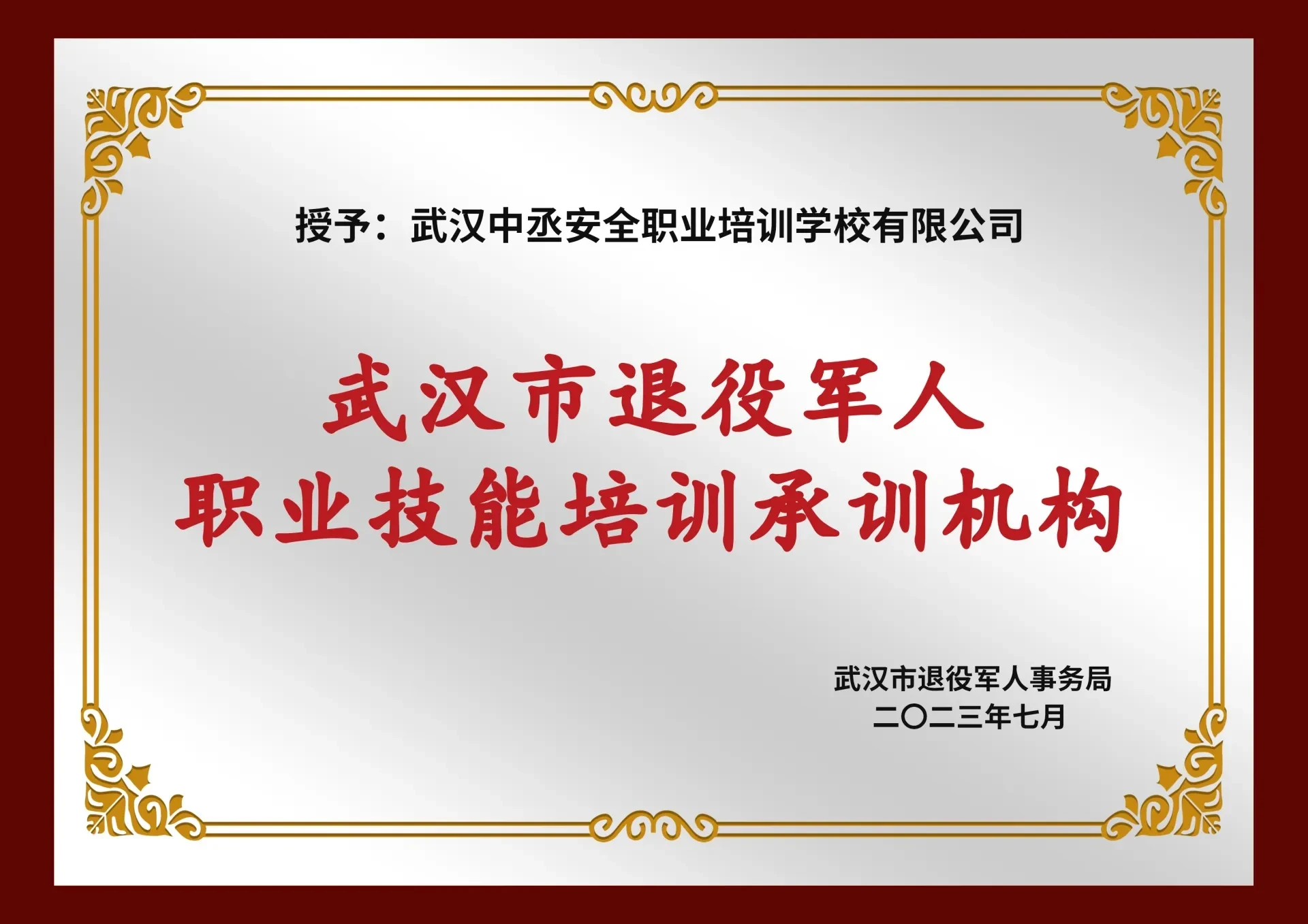 武汉市退役军人事务局授予的武汉市退役军人职业技能培训承训机构牌匾