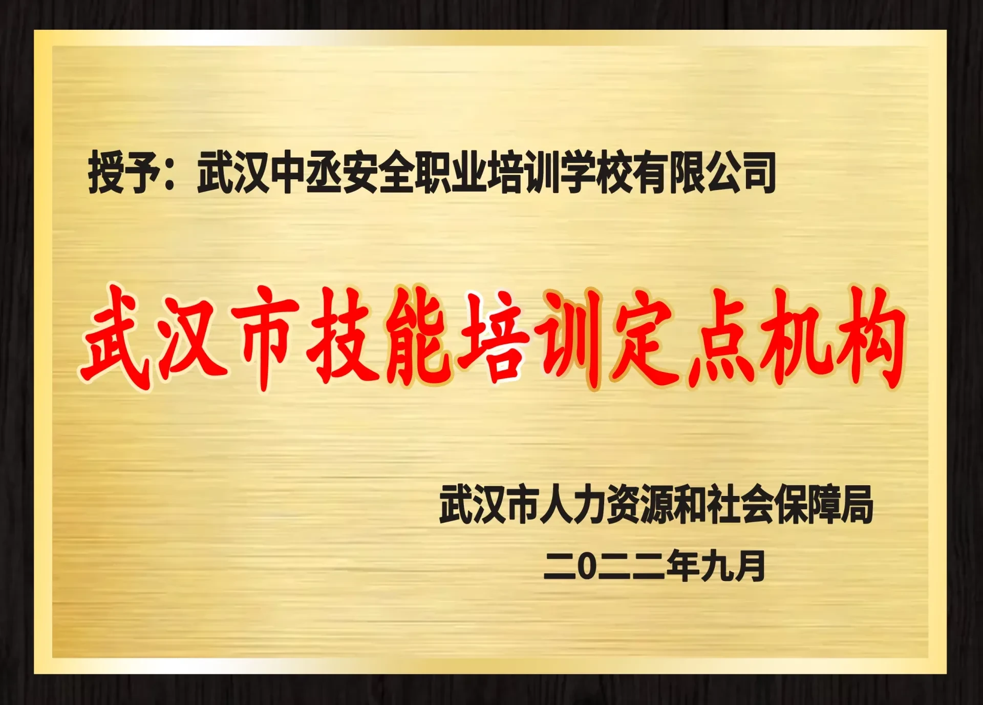 武汉市人力资源和社会保障局授予的武汉市技能培训定点机构牌匾