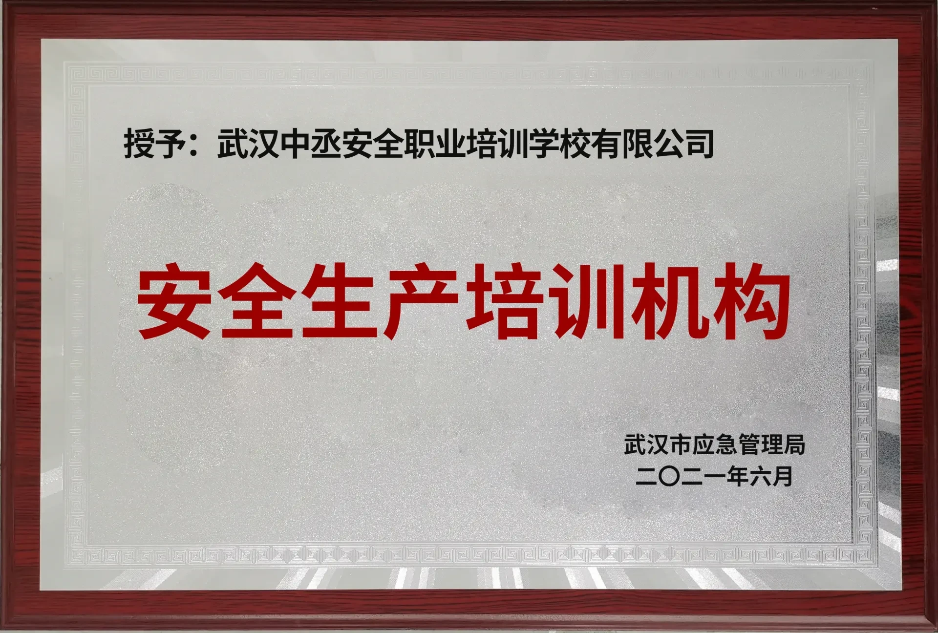 武汉市应急管理局授予的安全生产培训机构牌匾