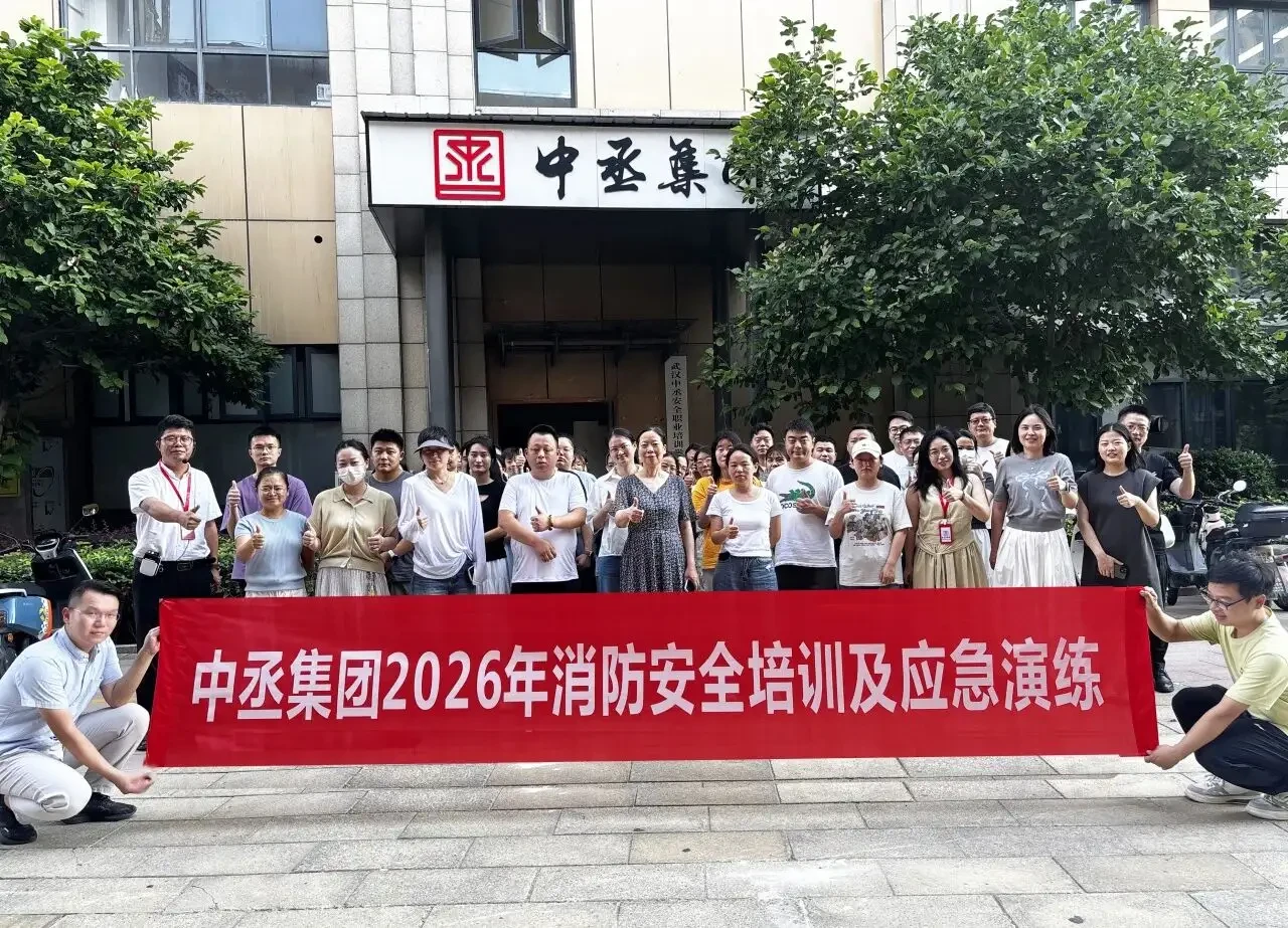 以练筑防,安全同行|中丞集团开展2026年消防安全培训及应急演练