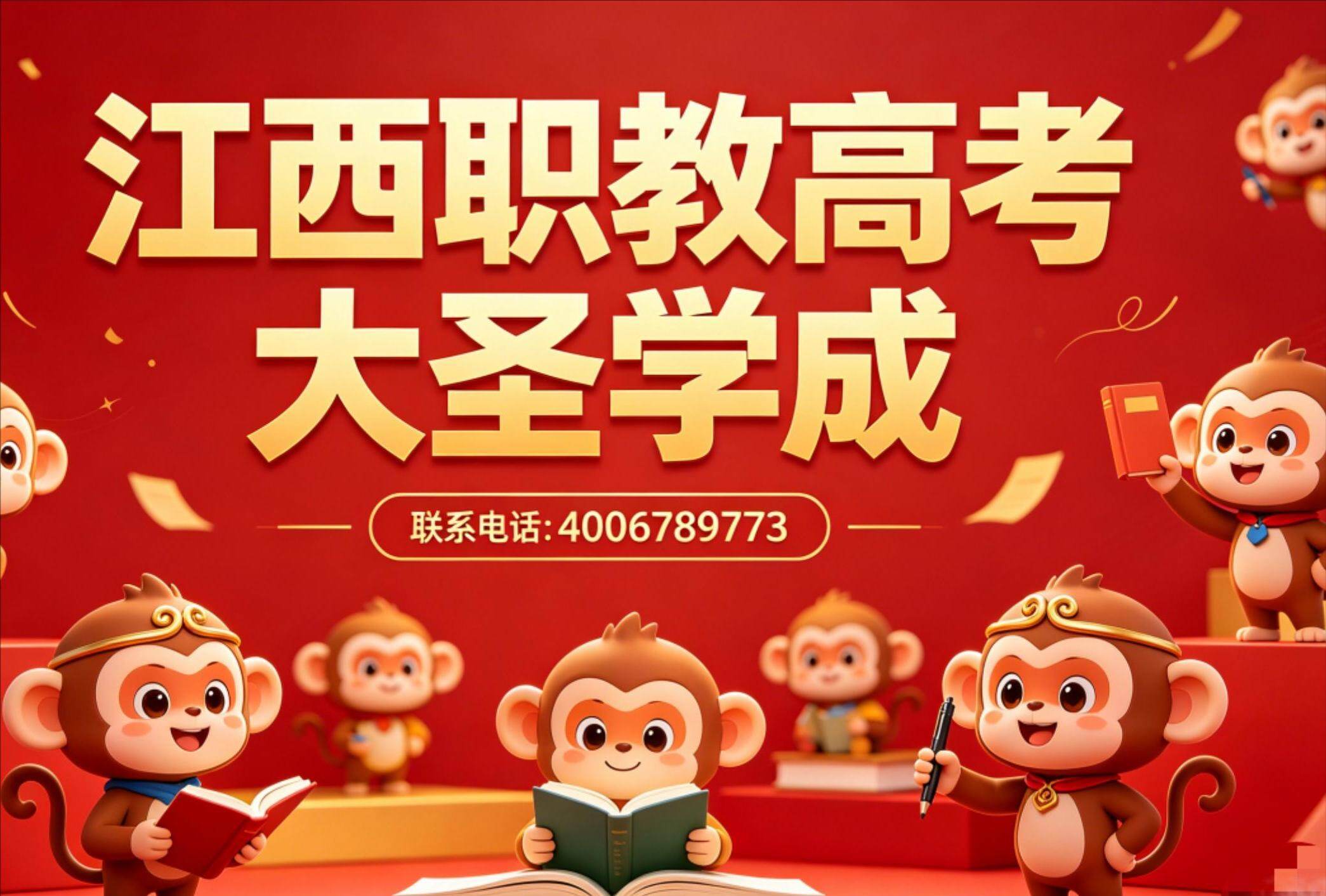 江西职教高考大圣学成 - 联系电话 4006789773