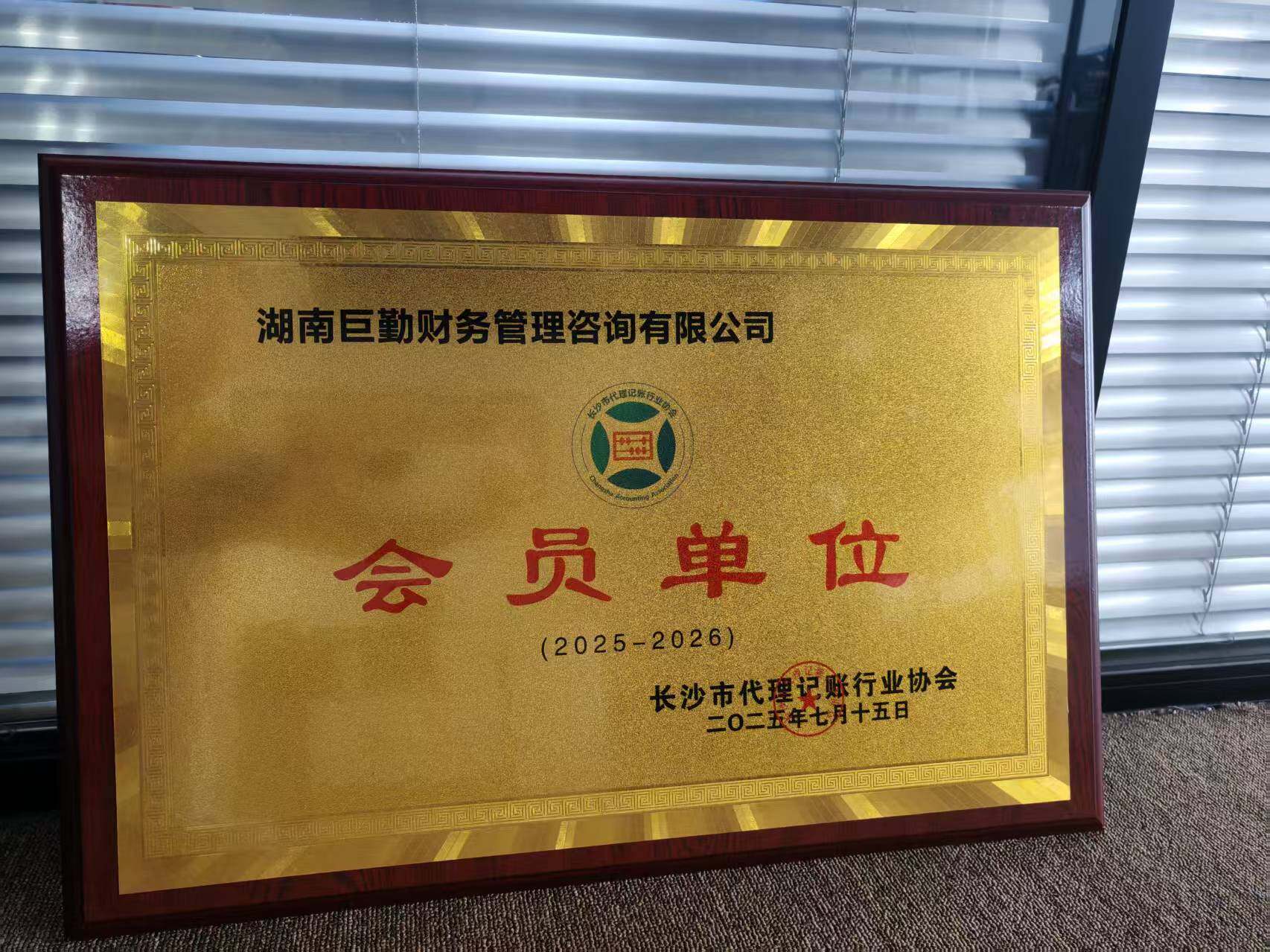 行业协会会员单位