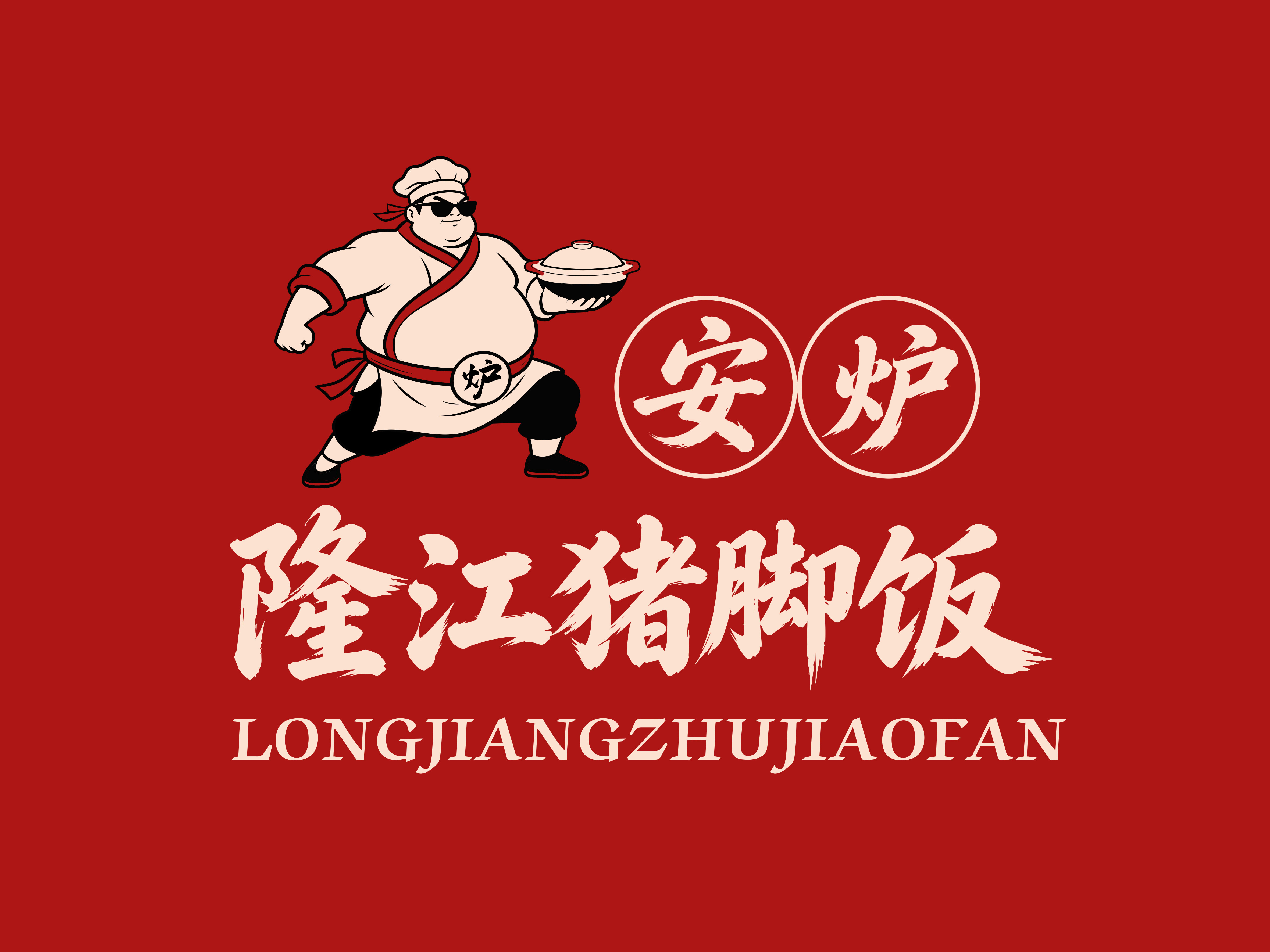 安炉logo