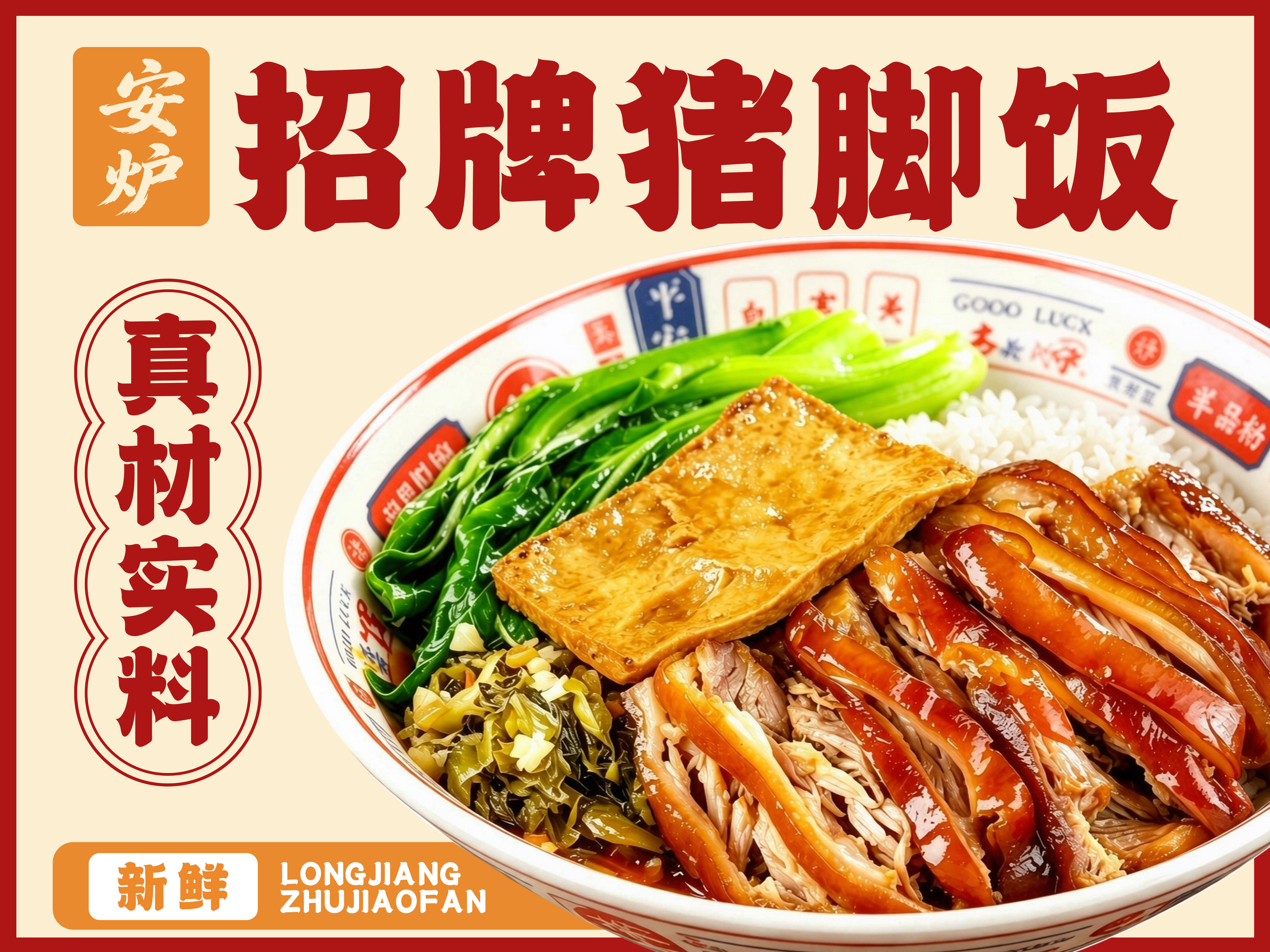 安炉隆江猪脚饭图片1