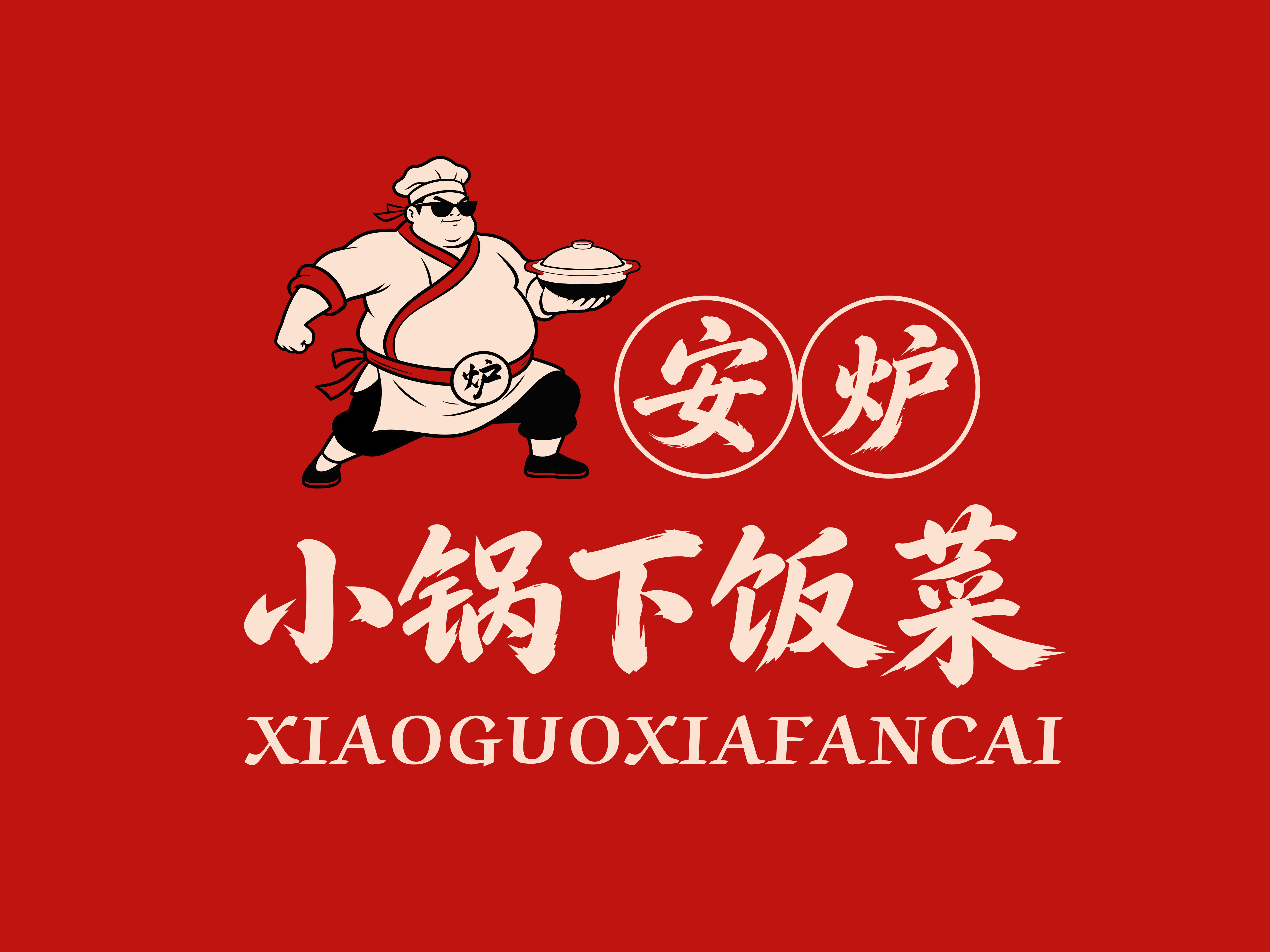 "安炉"小锅下饭菜
