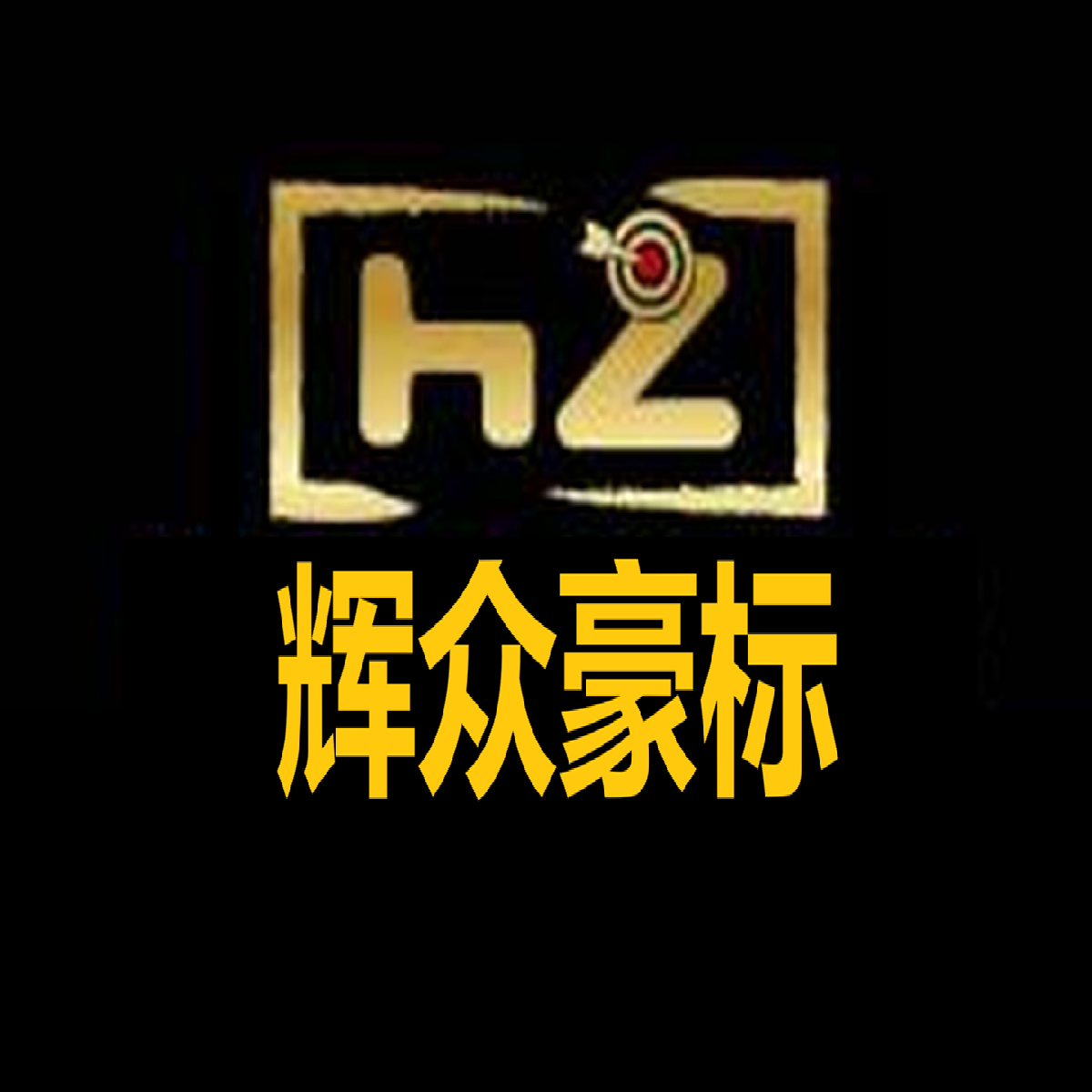 辉众豪标 Logo