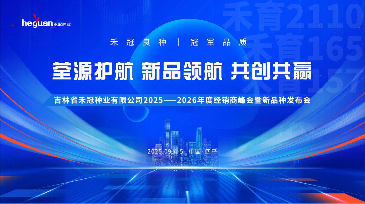 禾冠种业 2025 年新品种发布会圆满举行