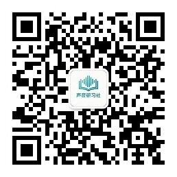 声音研习社官方微信公众号二维码 - 扫码关注获取配音干货
