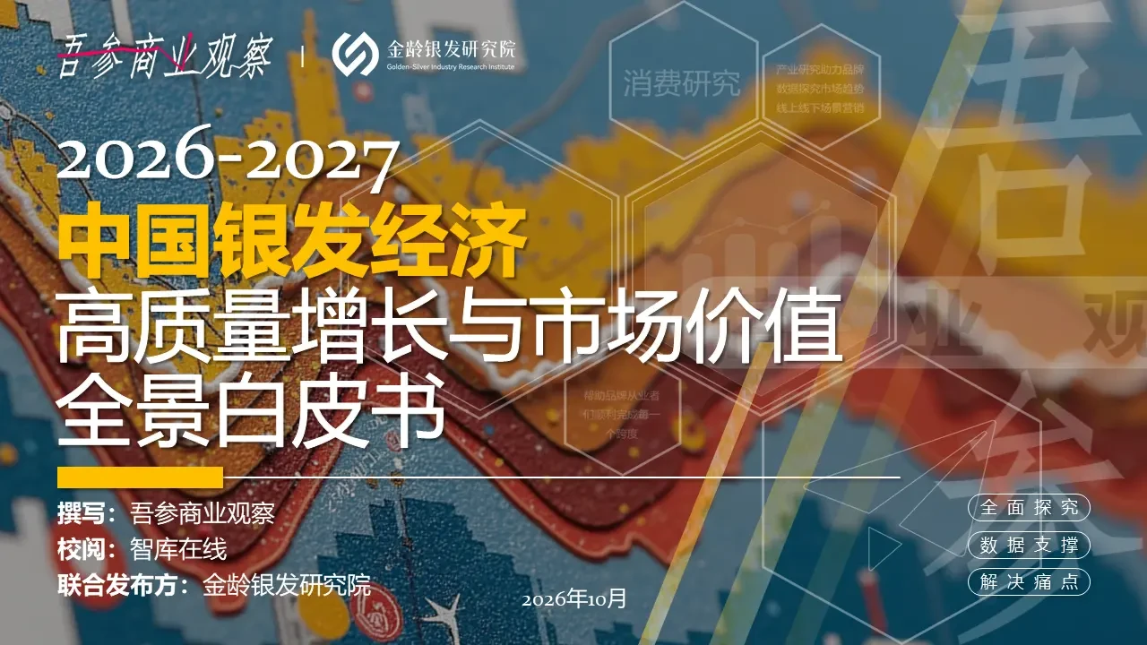 2026-2027 China's Silver Economy: A Comprehensive White Paper on High-Quality Growth and Market Value