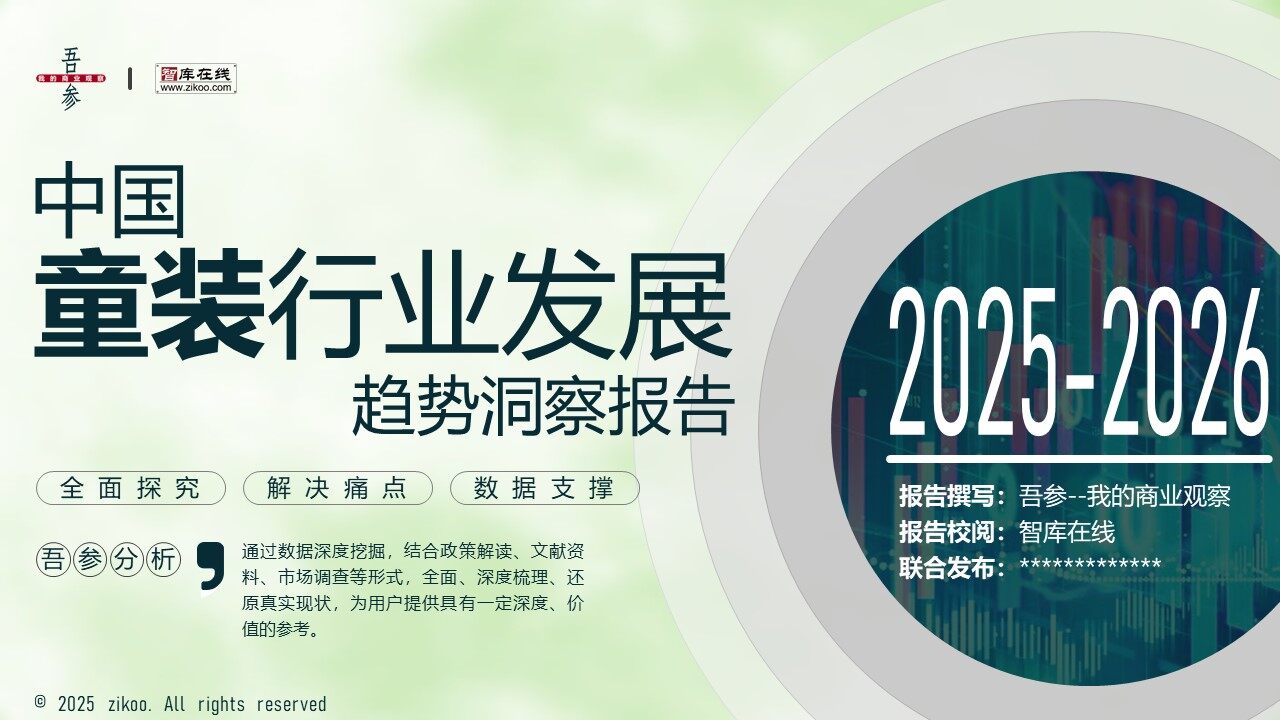 2025-2026 China Children's Wear Industry Development Trends Report