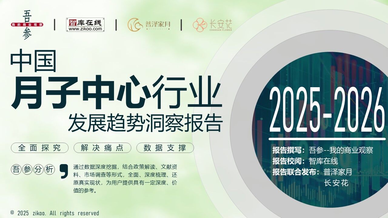2025-2026中国月子中心行业发展趋势洞察报告